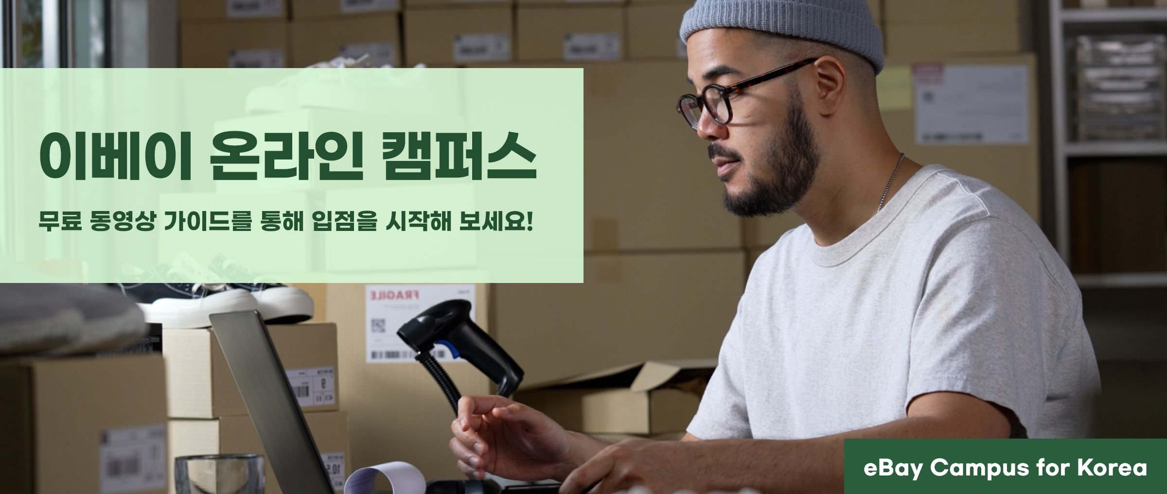 이베이 온라인 캠퍼스 무료 동영상 가이드를 통해 입점을 시작해 보세요!